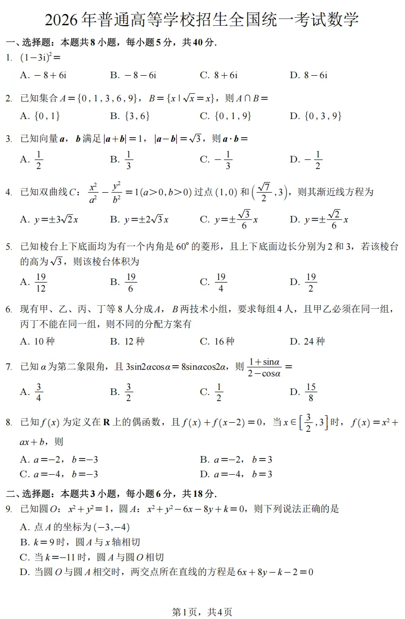四川省2026年全国二卷数学试卷及参考评分标准-第1张图片-四季读书网