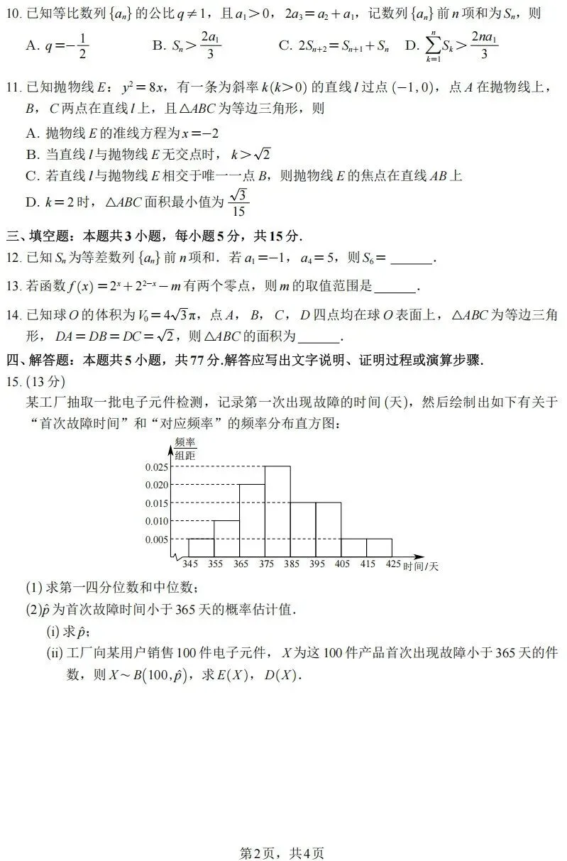 四川省2026年全国二卷数学试卷及参考评分标准-第2张图片-四季读书网