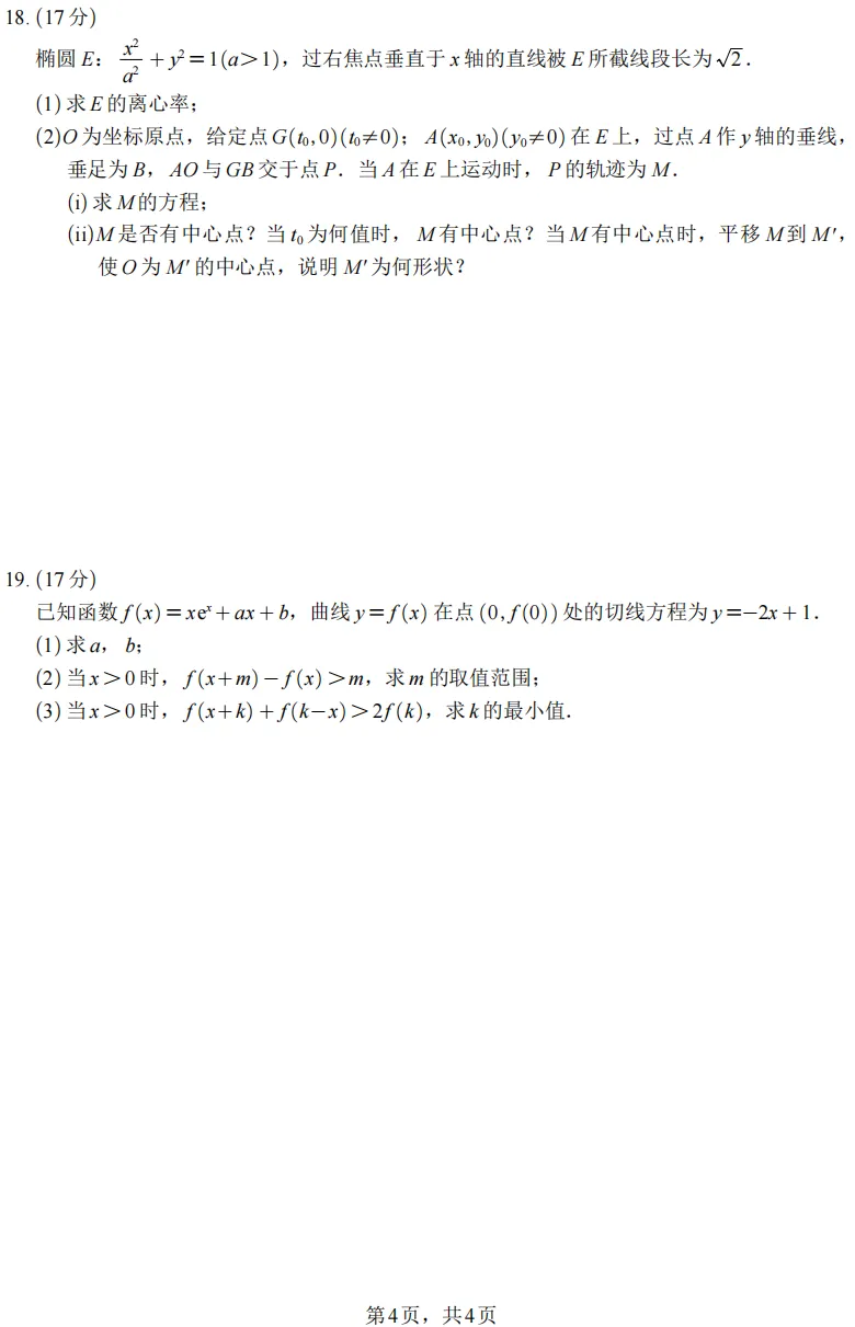 四川省2026年全国二卷数学试卷及参考评分标准-第4张图片-四季读书网