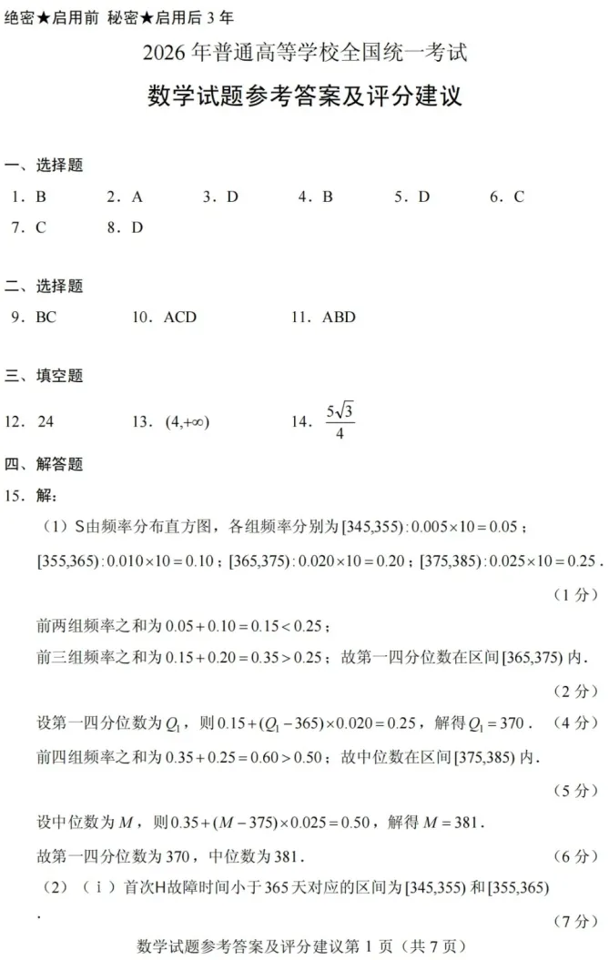 四川省2026年全国二卷数学试卷及参考评分标准-第5张图片-四季读书网