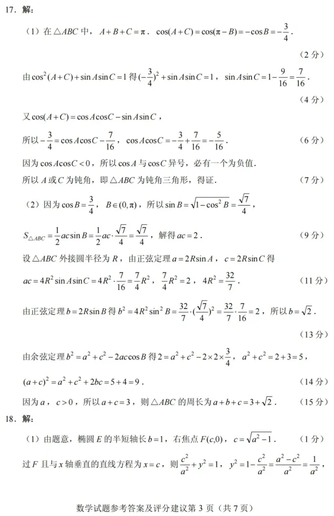 四川省2026年全国二卷数学试卷及参考评分标准-第7张图片-四季读书网