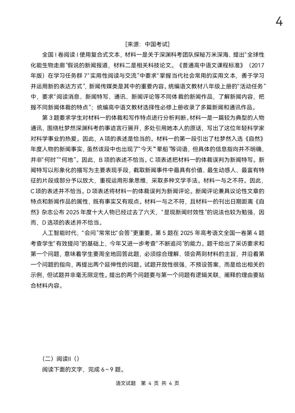 锐意分享|真题抢先看!2026年高考全国Ⅰ卷Ⅱ卷+京沪津试题及参考答案汇总-第7张图片-四季读书网 锐意分享|真题抢先看!2026年高考全国Ⅰ卷Ⅱ卷+京沪津试题及参考答案汇总-第7张图片-四季读书网