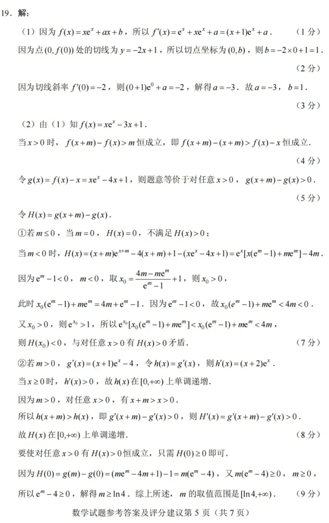 四川省2026年全国二卷数学试卷及参考评分标准-第9张图片-四季读书网