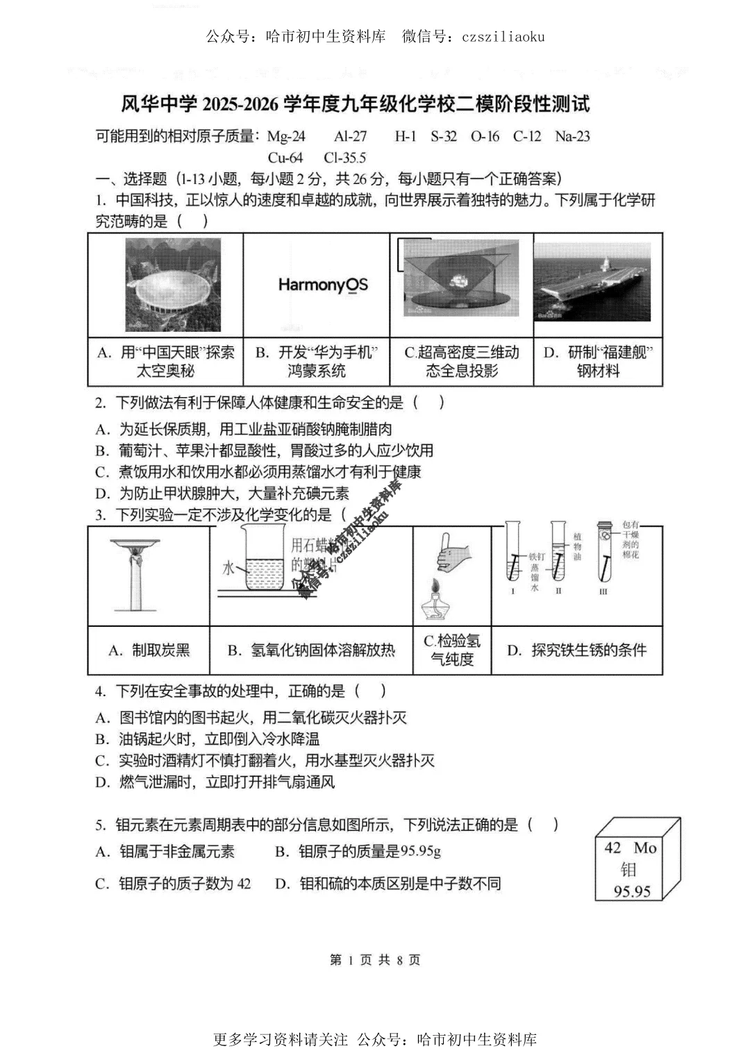 九年级化学·2026中考·风华6月校模试卷+答案-第2张图片-四季读书网