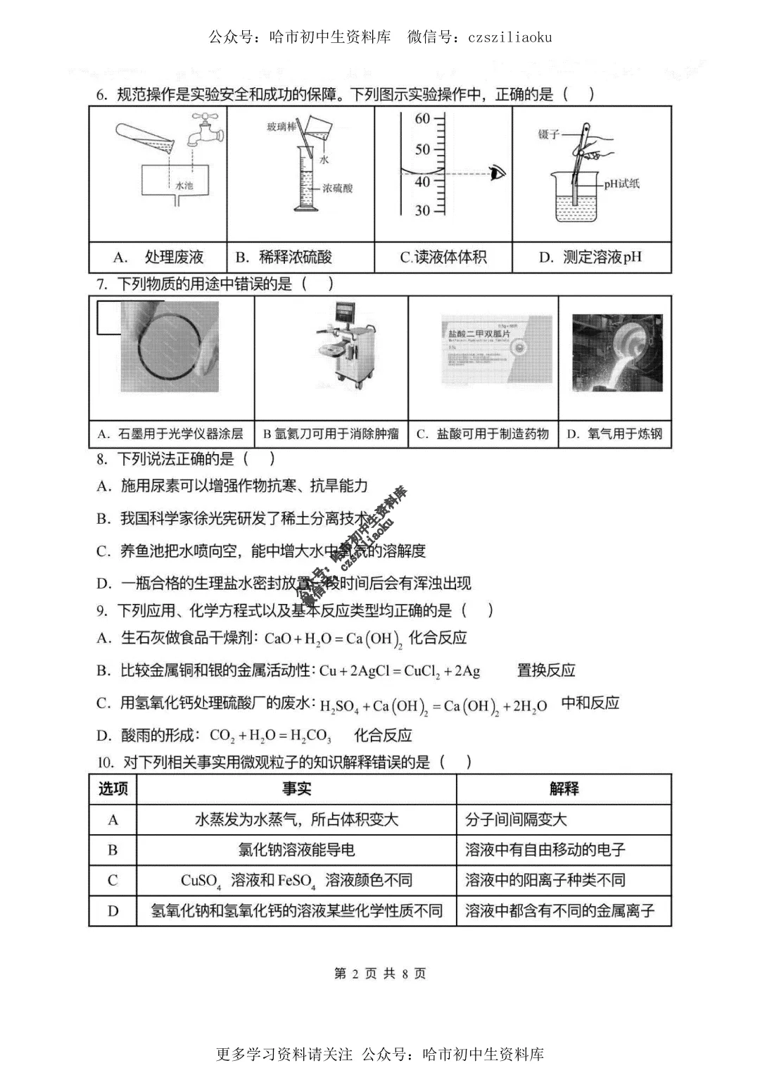 九年级化学·2026中考·风华6月校模试卷+答案-第3张图片-四季读书网