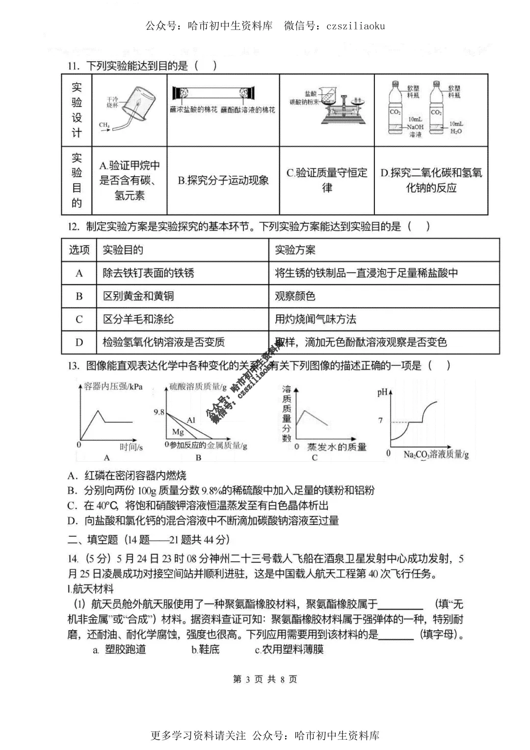 九年级化学·2026中考·风华6月校模试卷+答案-第4张图片-四季读书网