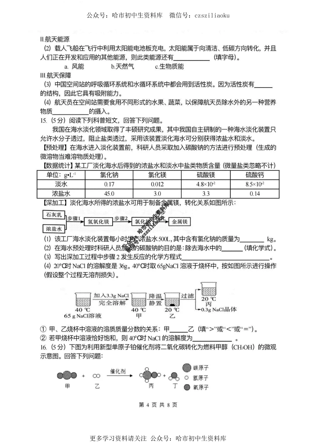 九年级化学·2026中考·风华6月校模试卷+答案-第5张图片-四季读书网