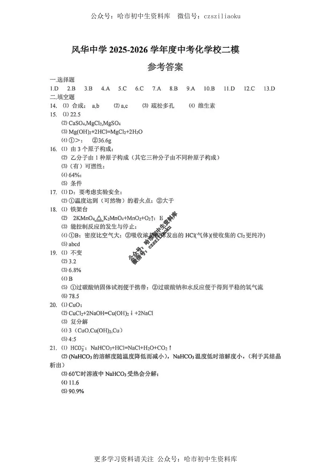 九年级化学·2026中考·风华6月校模试卷+答案-第11张图片-四季读书网