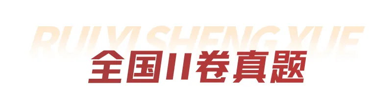 锐意分享|真题抢先看!2026年高考全国Ⅰ卷Ⅱ卷+京沪津试题及参考答案汇总-第40张图片-四季读书网 锐意分享|真题抢先看!2026年高考全国Ⅰ卷Ⅱ卷+京沪津试题及参考答案汇总-第40张图片-四季读书网