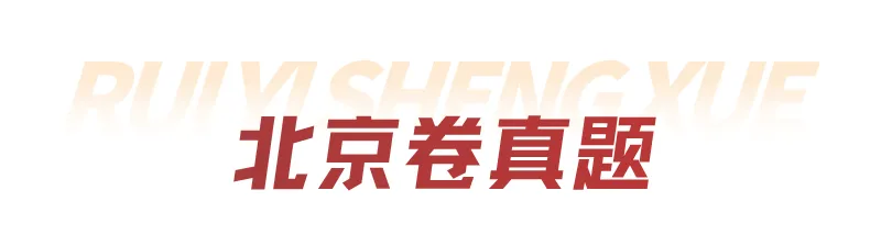 锐意分享|真题抢先看!2026年高考全国Ⅰ卷Ⅱ卷+京沪津试题及参考答案汇总-第72张图片-四季读书网 锐意分享|真题抢先看!2026年高考全国Ⅰ卷Ⅱ卷+京沪津试题及参考答案汇总-第72张图片-四季读书网