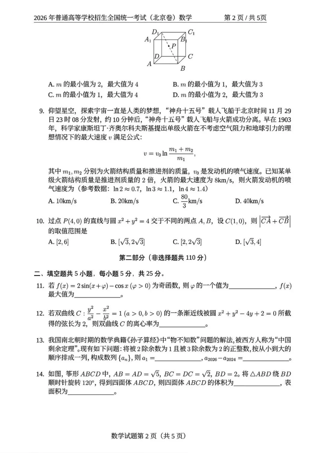 锐意分享|真题抢先看!2026年高考全国Ⅰ卷Ⅱ卷+京沪津试题及参考答案汇总-第75张图片-四季读书网 锐意分享|真题抢先看!2026年高考全国Ⅰ卷Ⅱ卷+京沪津试题及参考答案汇总-第75张图片-四季读书网