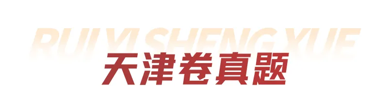 锐意分享|真题抢先看!2026年高考全国Ⅰ卷Ⅱ卷+京沪津试题及参考答案汇总-第79张图片-四季读书网 锐意分享|真题抢先看!2026年高考全国Ⅰ卷Ⅱ卷+京沪津试题及参考答案汇总-第79张图片-四季读书网