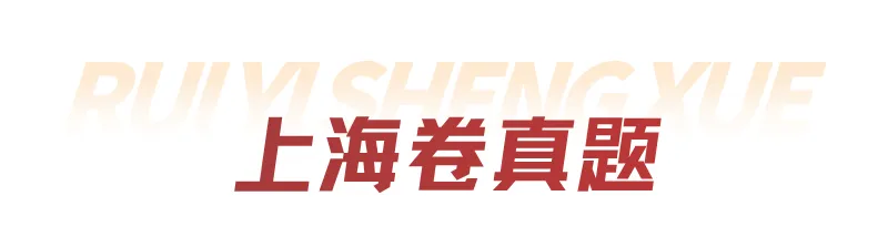 锐意分享|真题抢先看!2026年高考全国Ⅰ卷Ⅱ卷+京沪津试题及参考答案汇总-第87张图片-四季读书网 锐意分享|真题抢先看!2026年高考全国Ⅰ卷Ⅱ卷+京沪津试题及参考答案汇总-第87张图片-四季读书网