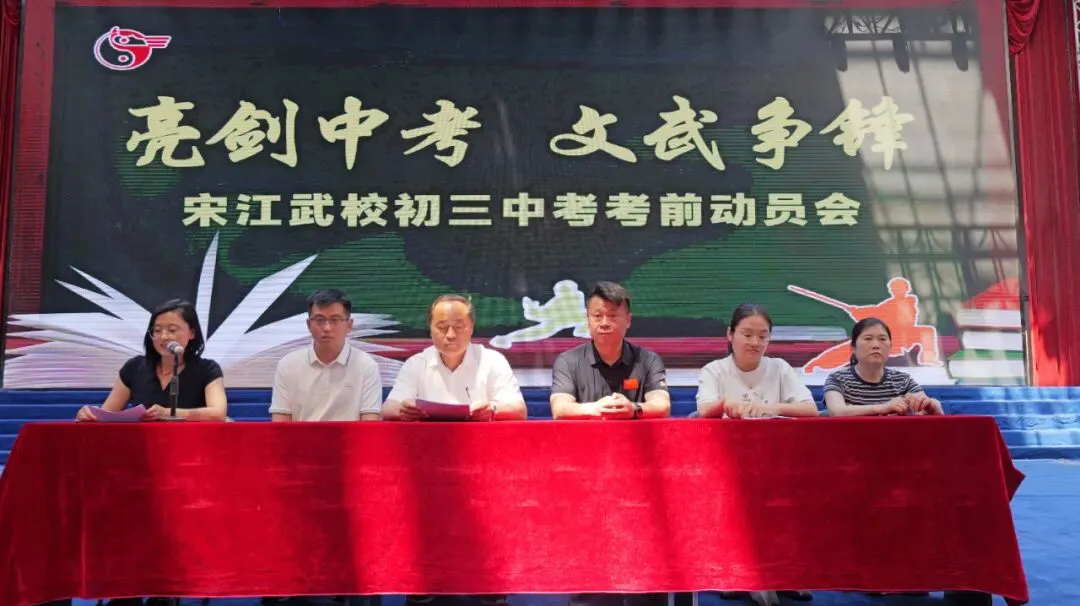 亮剑中考 文武争锋|宋江武校召开中考考前动员会-第1张图片-四季读书网 亮剑中考 文武争锋|宋江武校召开中考考前动员会-第1张图片-四季读书网