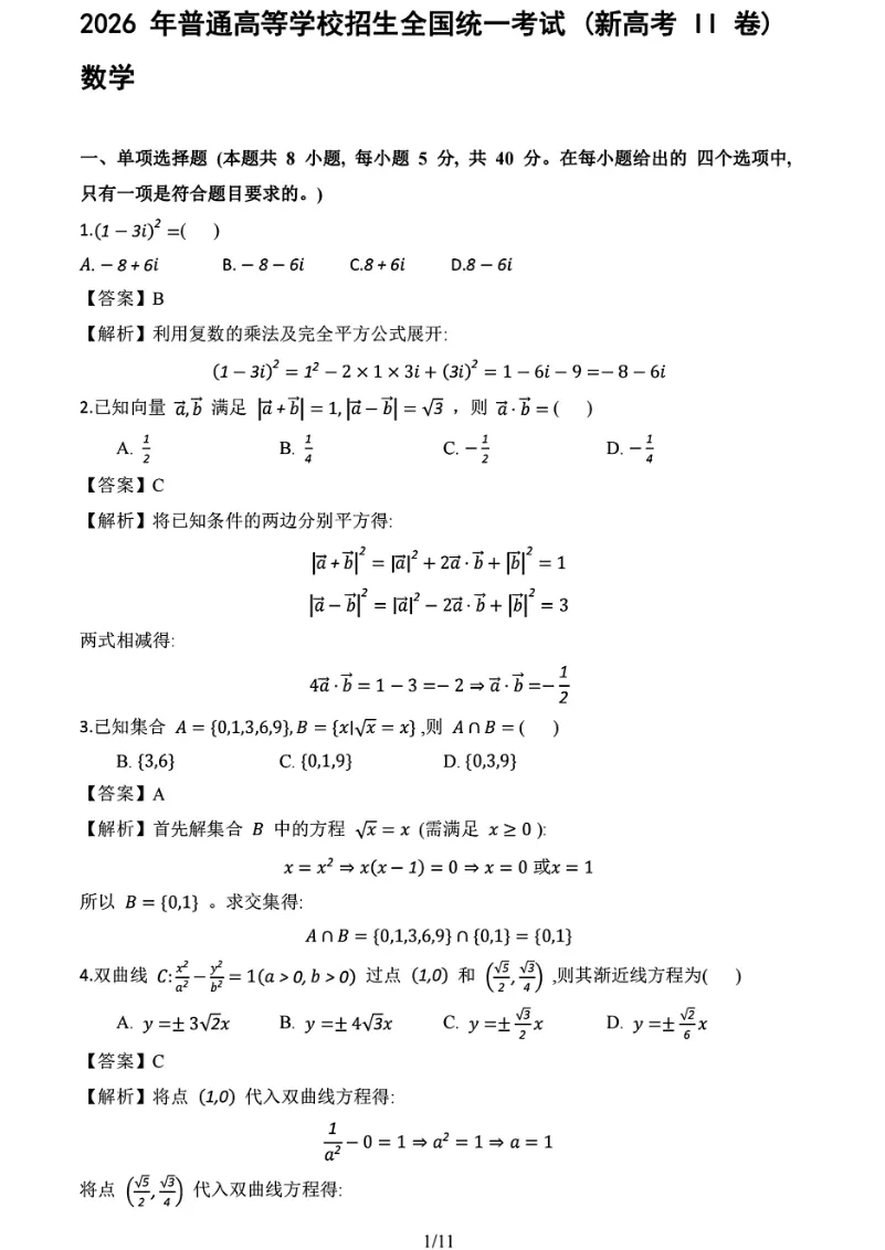真题抢先看!2026年高考全国Ⅰ卷Ⅱ卷+京沪津试题及参考答案汇总-第62张图片-四季读书网