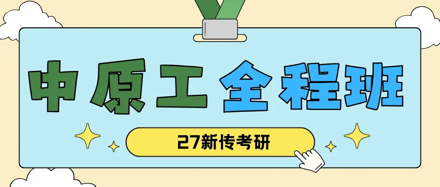 【27中原工真题模考班】“3+2”模式,真题模考一夯到底!-第157张图片-四季读书网 【27中原工真题模考班】“3+2”模式,真题模考一夯到底!-第157张图片-四季读书网