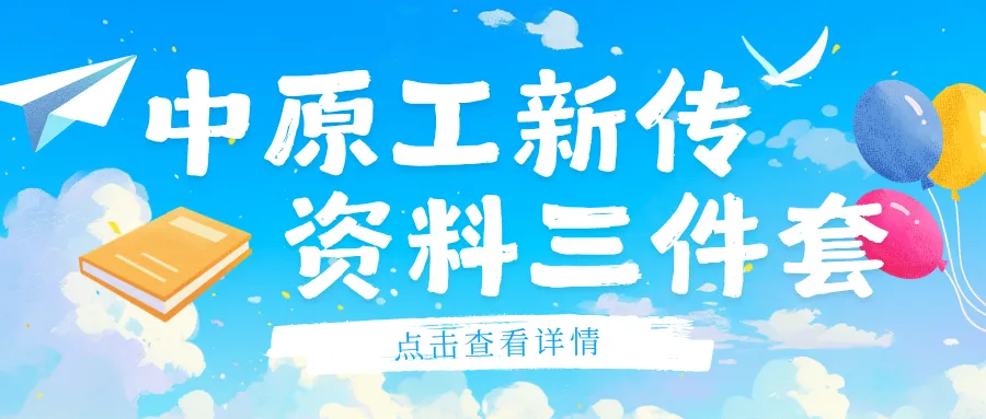 【27中原工真题模考班】“3+2”模式,真题模考一夯到底!-第158张图片-四季读书网 【27中原工真题模考班】“3+2”模式,真题模考一夯到底!-第158张图片-四季读书网