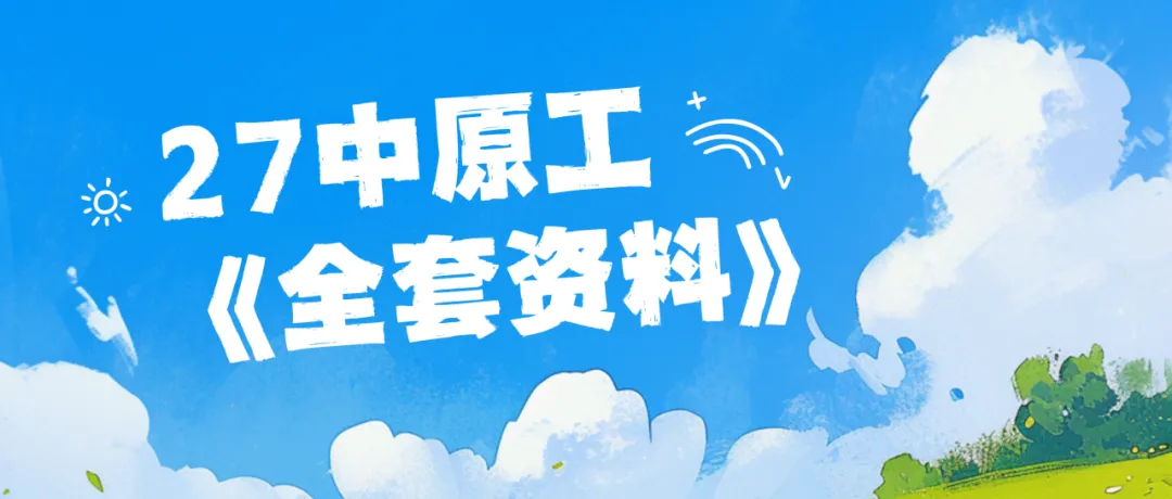 【27中原工真题模考班】“3+2”模式,真题模考一夯到底!-第159张图片-四季读书网 【27中原工真题模考班】“3+2”模式,真题模考一夯到底!-第159张图片-四季读书网