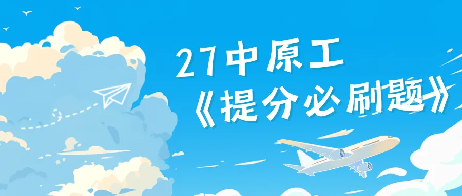 【27中原工真题模考班】“3+2”模式,真题模考一夯到底!-第161张图片-四季读书网 【27中原工真题模考班】“3+2”模式,真题模考一夯到底!-第161张图片-四季读书网