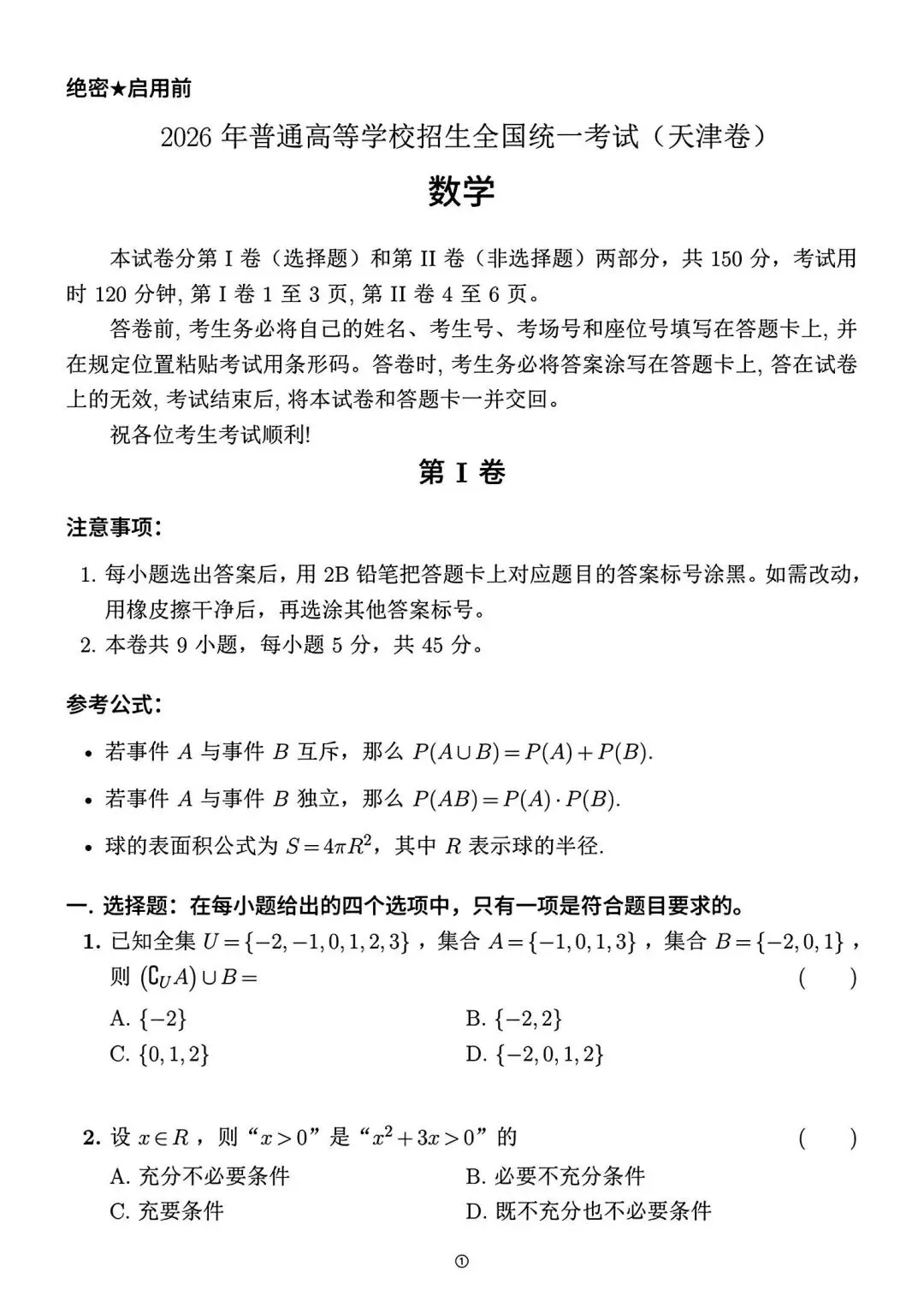 真题抢先看!2026年高考全国Ⅰ卷Ⅱ卷+京沪津试题及参考答案汇总-第81张图片-四季读书网