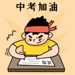 来!每人曝一条中考易错点,1000人就是1000条!-第2张图片-四季读书网