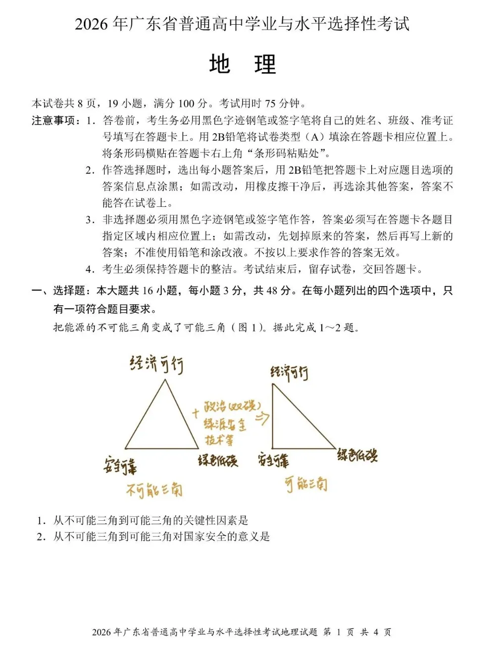 难?2026年广东高考真题+参考答案出炉!-第37张图片-四季读书网 难?2026年广东高考真题+参考答案出炉!-第37张图片-四季读书网