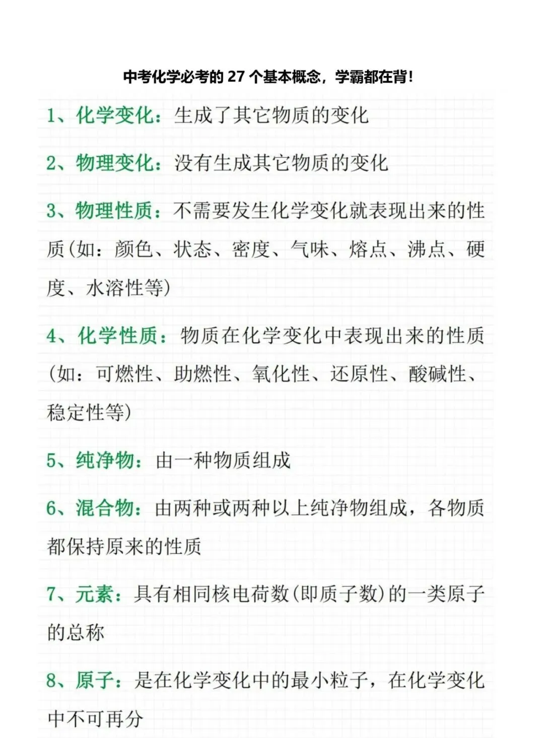 中考化学必考的27个基本概念,学霸都在背-第2张图片-四季读书网