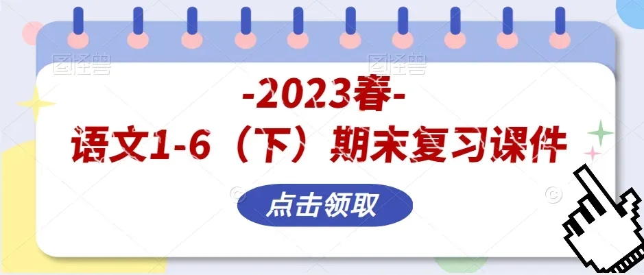 小学语文1-6年级(下)期末试卷+专项复习汇总+专项复习卷+1-6年级北师大版数学期末专项复习卷+重点中学小升初(附答案)-第15张图片-四季读书网 小学语文1-6年级(下)期末试卷+专项复习汇总+专项复习卷+1-6年级北师大版数学期末专项复习卷+重点中学小升初(附答案)-第15张图片-四季读书网