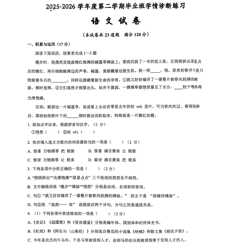 2026年6月盘锦市九年语文二模试卷-第1张图片-四季读书网