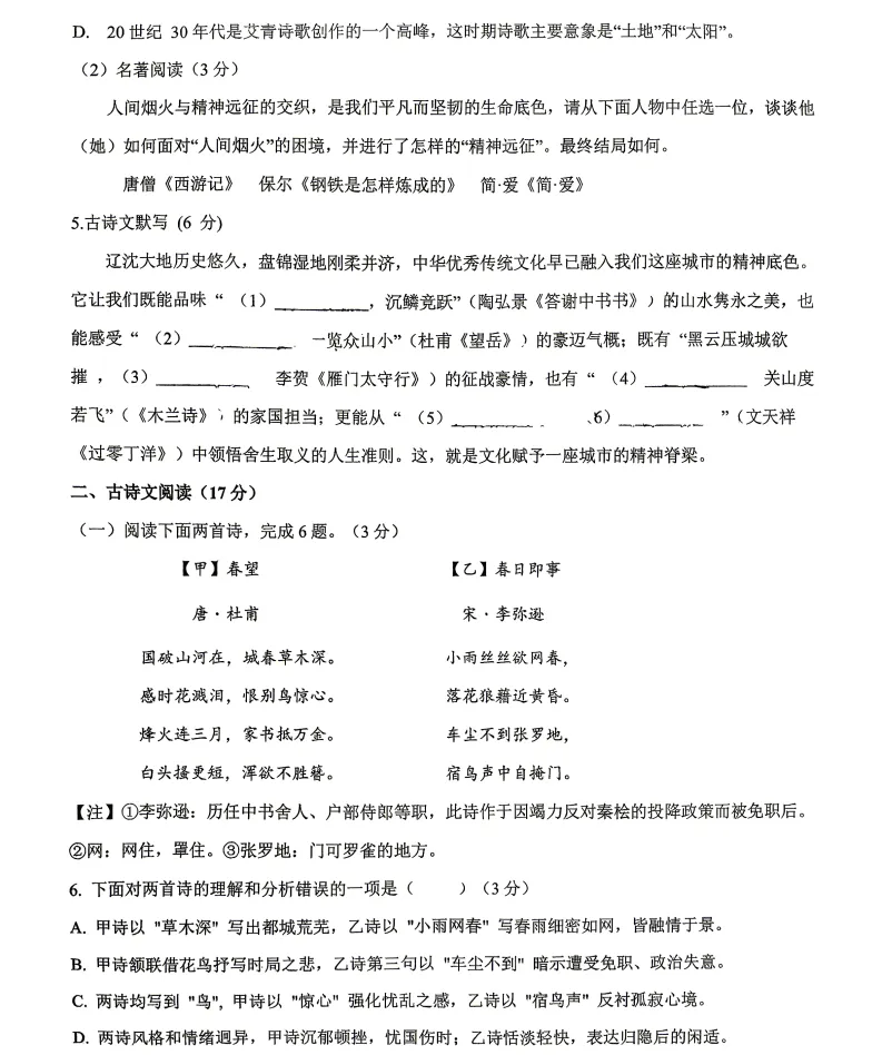 2026年6月盘锦市九年语文二模试卷-第2张图片-四季读书网