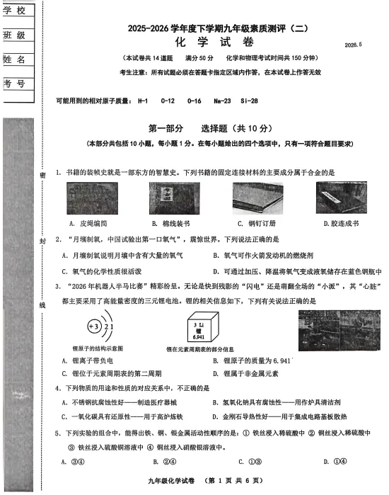 2026年6月阜新海州区九年化学二模试卷-第1张图片-四季读书网
