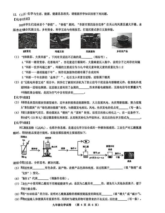 2026年6月阜新海州区九年化学二模试卷-第4张图片-四季读书网
