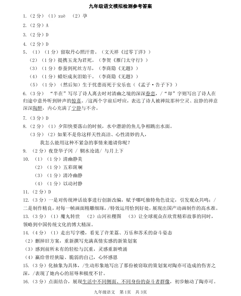2026年6月锦州实验九年部分三模试卷+答案-第9张图片-四季读书网