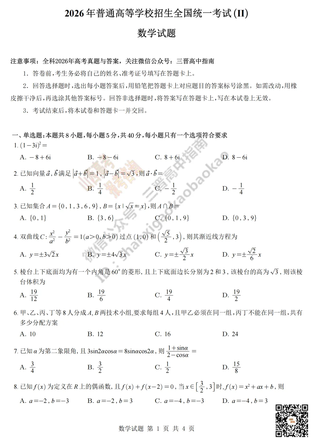 速递 | 2026年山西高考真题语文/数学试题与答案!含部分历史试题-第18张图片-四季读书网