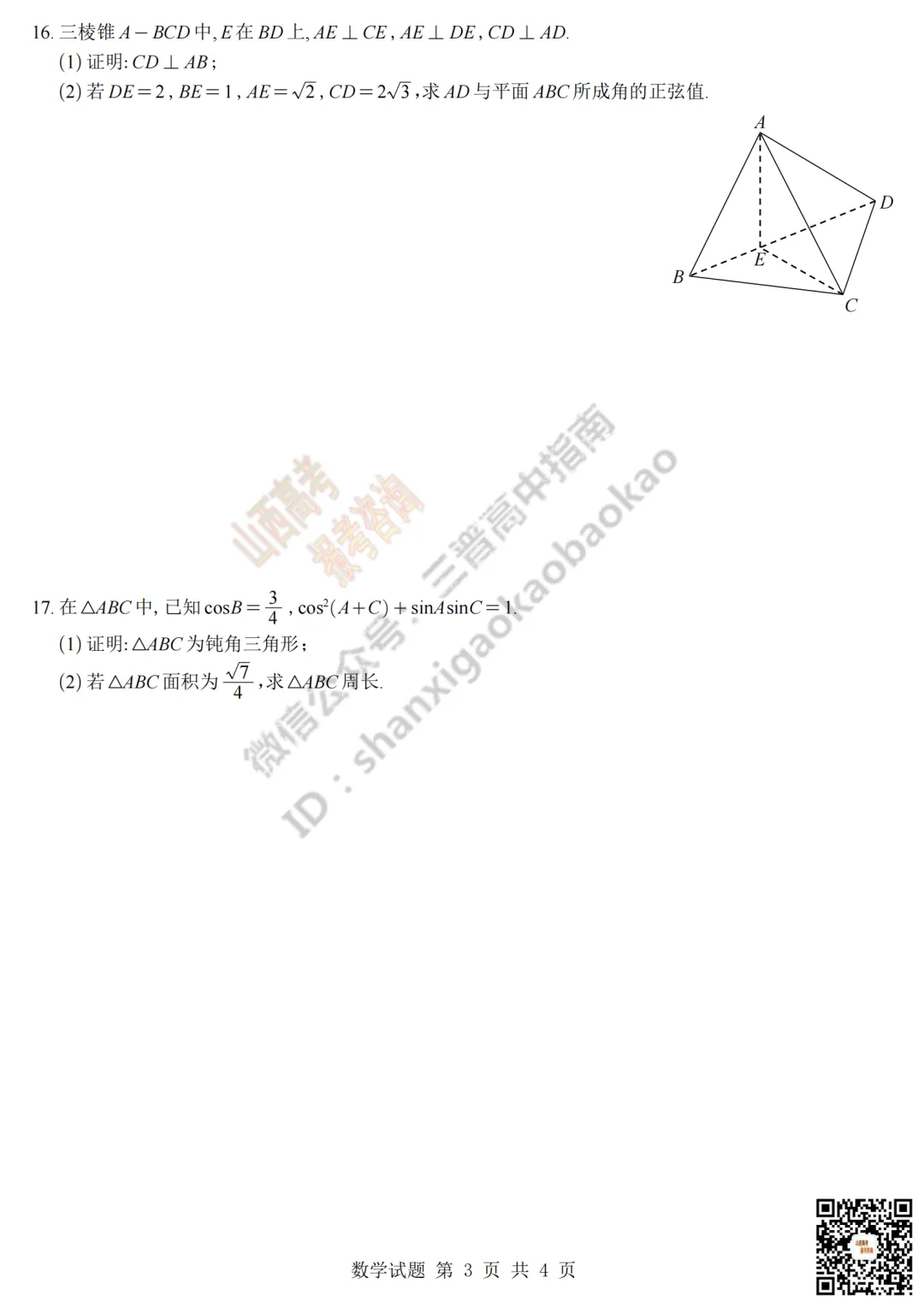 速递 | 2026年山西高考真题语文/数学试题与答案!含部分历史试题-第20张图片-四季读书网