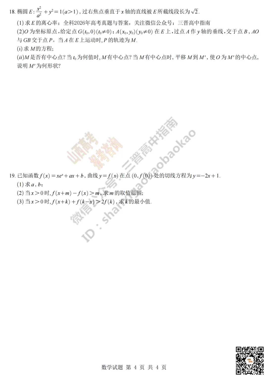 速递 | 2026年山西高考真题语文/数学试题与答案!含部分历史试题-第21张图片-四季读书网