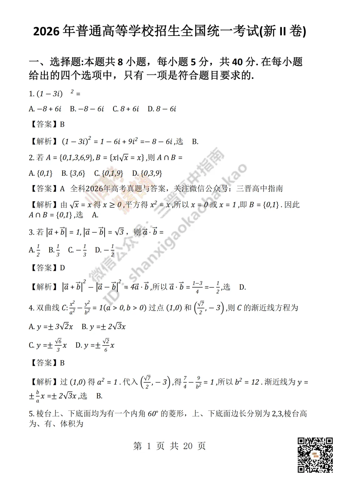 速递 | 2026年山西高考真题语文/数学试题与答案!含部分历史试题-第22张图片-四季读书网