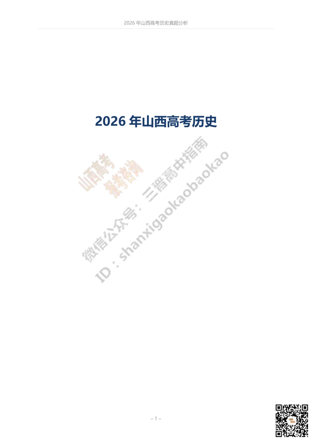 速递 | 2026年山西高考真题语文/数学试题与答案!含部分历史试题-第41张图片-四季读书网