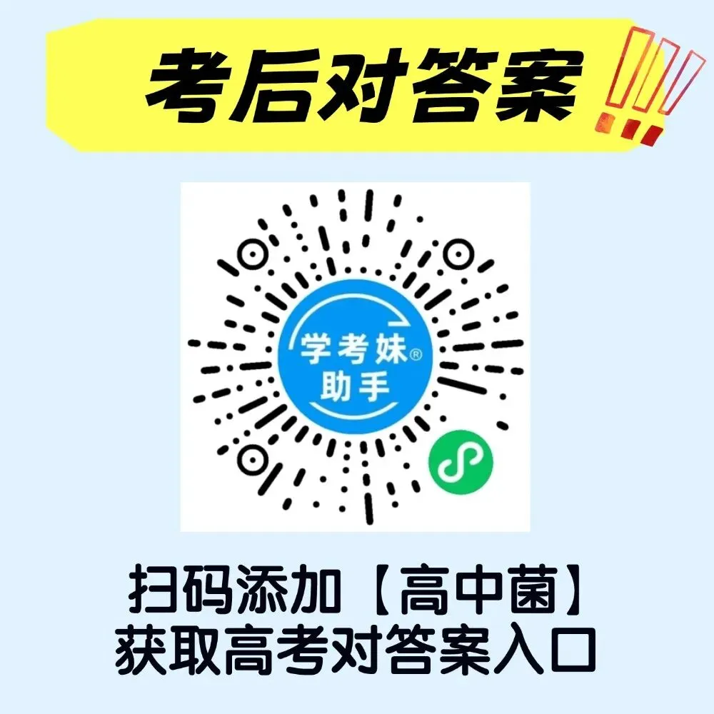 齐了,2026高考全科真题+答案解析出炉!(超全)-第18张图片-四季读书网 齐了,2026高考全科真题+答案解析出炉!(超全)-第18张图片-四季读书网