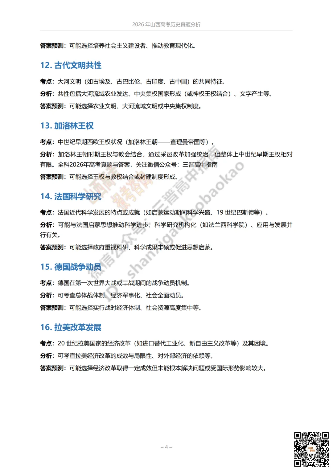 速递 | 2026年山西高考真题语文/数学试题与答案!含部分历史试题-第44张图片-四季读书网