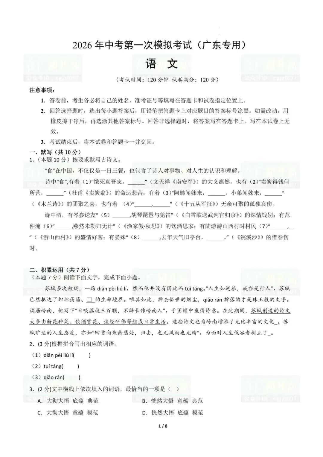 广东中考2026年第一次模拟考试试题及参考答案(全科)-第4张图片-四季读书网