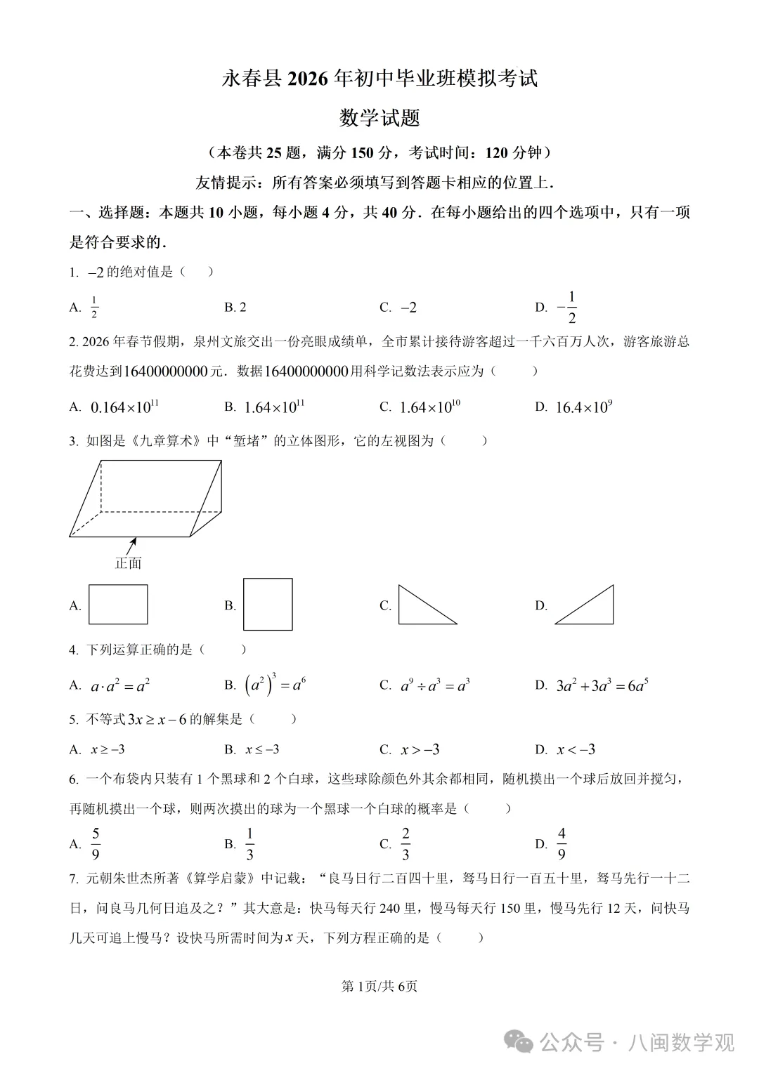【试卷分享】2026初中毕业班数学模拟考试+解析-第2张图片-四季读书网