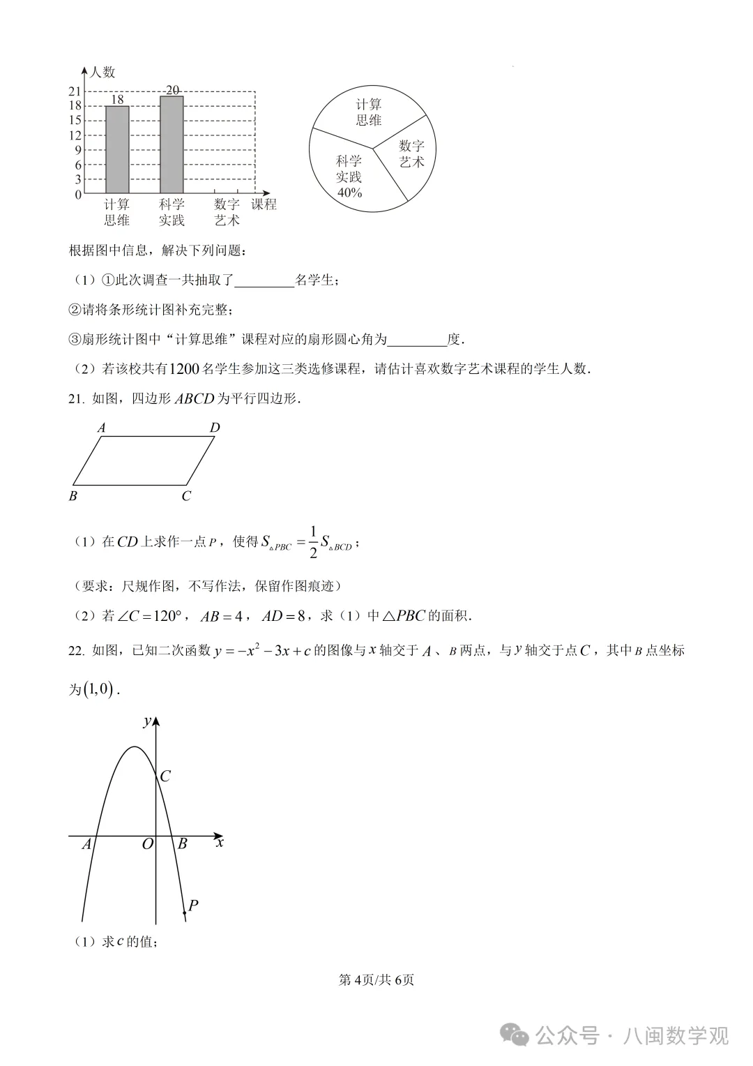 【试卷分享】2026初中毕业班数学模拟考试+解析-第5张图片-四季读书网