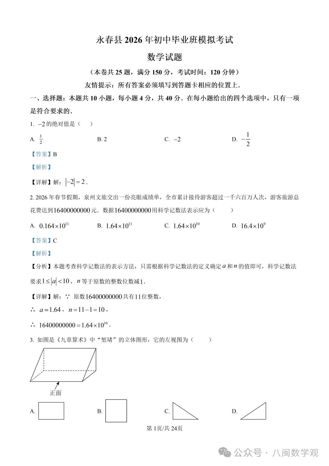 【试卷分享】2026初中毕业班数学模拟考试+解析-第8张图片-四季读书网