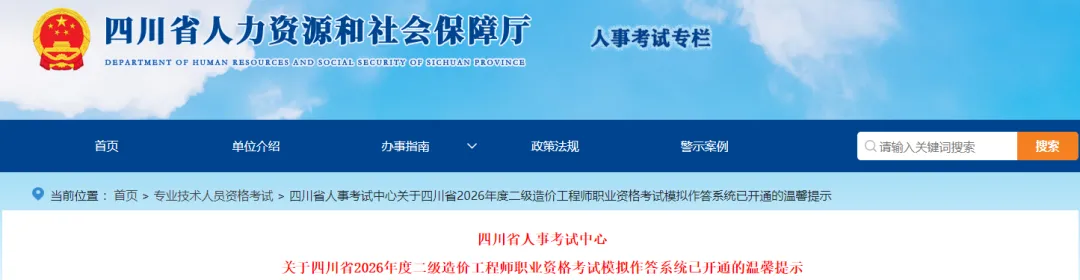 省人事考试中心︱关于四川省2026年度二级造价工程师职业资格作答系统已开通的温馨提示-第2张图片-四季读书网