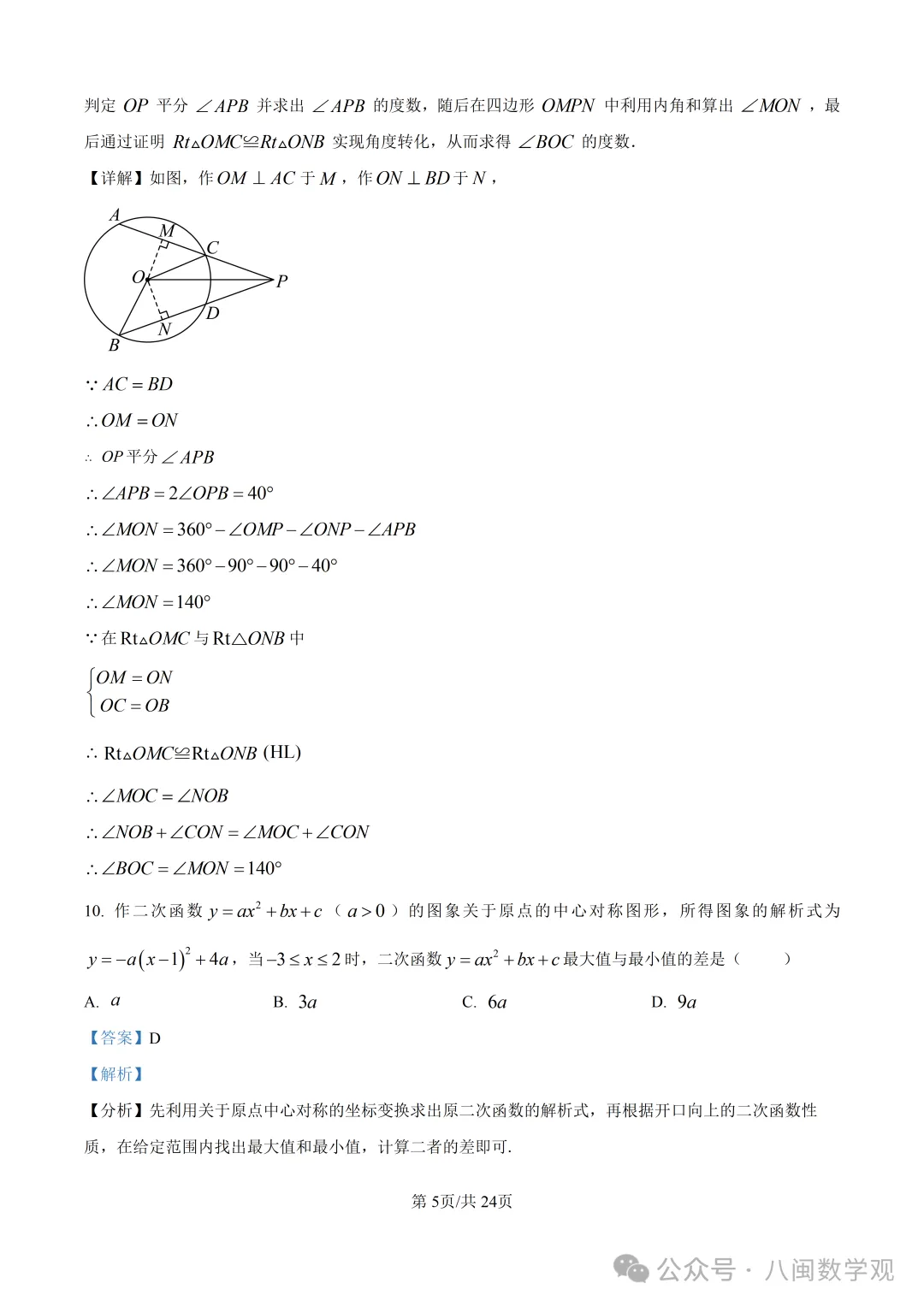 【试卷分享】2026初中毕业班数学模拟考试+解析-第12张图片-四季读书网