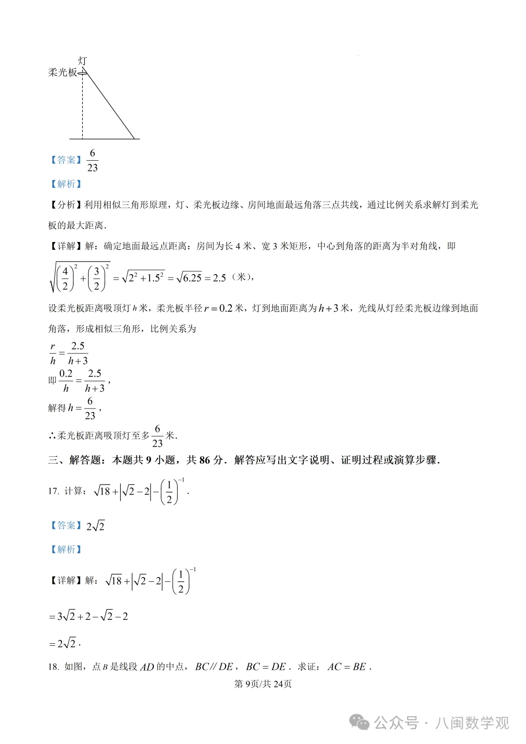 【试卷分享】2026初中毕业班数学模拟考试+解析-第16张图片-四季读书网