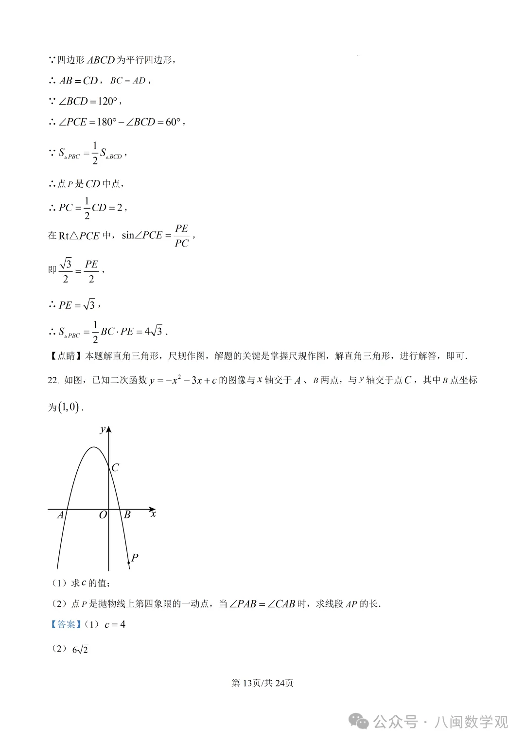 【试卷分享】2026初中毕业班数学模拟考试+解析-第20张图片-四季读书网