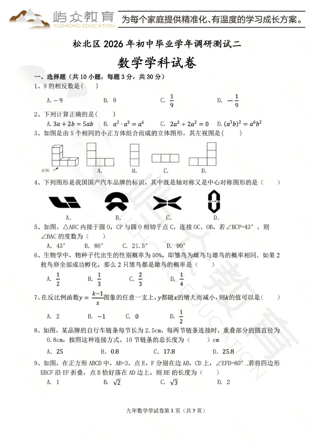 2026年松北区中考数学二模测试卷-第1张图片-四季读书网