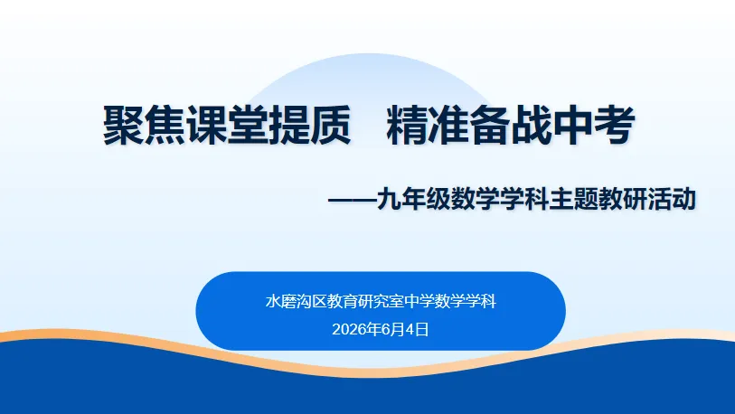 聚焦课堂提质 精准备战中考——九年级数学学科主题教研活动-第1张图片-四季读书网 聚焦课堂提质 精准备战中考——九年级数学学科主题教研活动-第1张图片-四季读书网